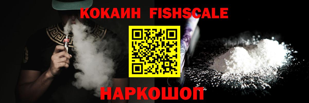 КОКАИН FishScale Отрадное