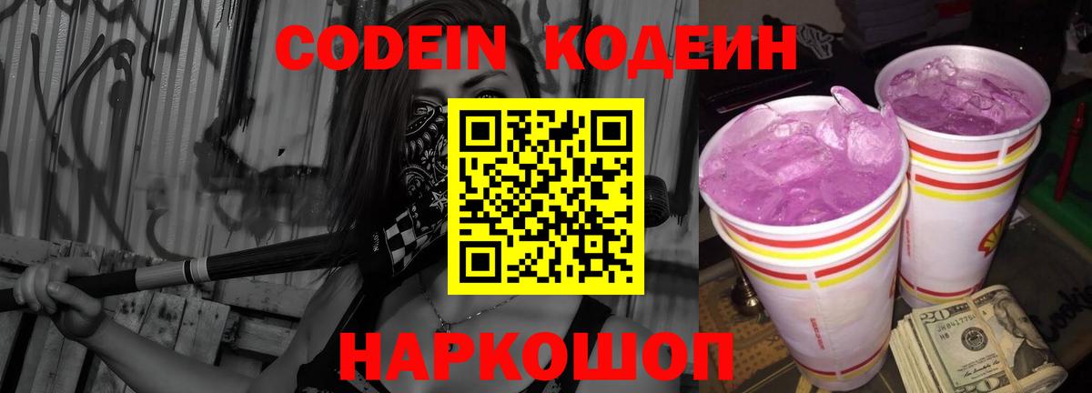 Кодеин Purple Drank  Кодеин напиток Lean (лин)  Вход с VPN  Отрадное 