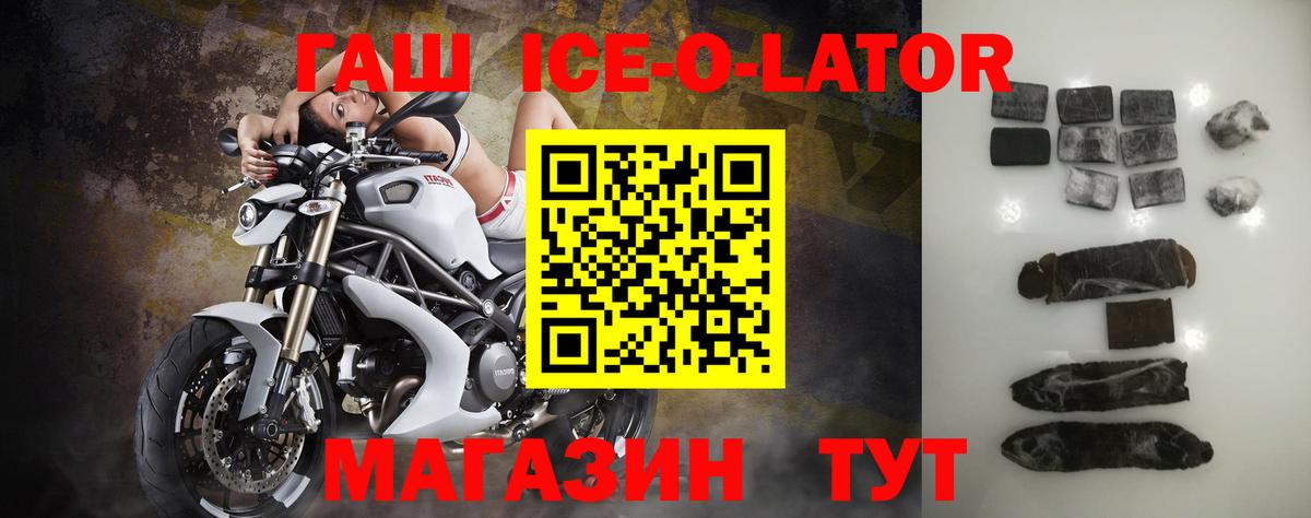 ГАШ ice o lator Отрадное